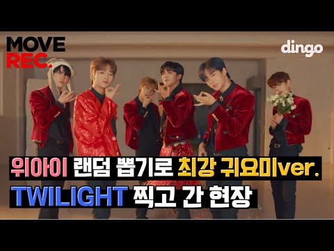 아이템을 뽑았는데 이걸 입고 춘다고? 위아이 'TWILIGHT' 무브렉 특별판?! [무브렉 비하인드] ㅣMOVE REC.ㅣ딩고뮤직ㅣDingo Music