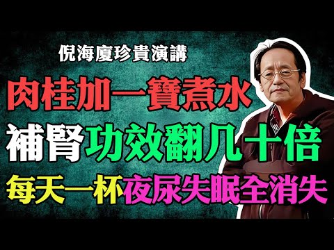 倪海廈：肉桂加一寶煮水，補腎功效翻幾十倍，每天一杯，夜尿、失眠、腰酸全消失！#倪海廈#倪師#養生 #中醫 #中醫調理#中醫食療 #中醫養生 #健康養生 #肉桂 #倪師國學健康養生官方