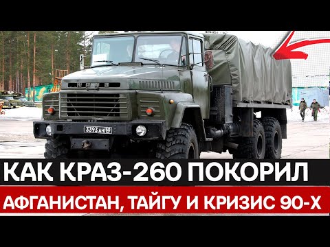 КрАЗ-260: Ад в Кабине, Но Бог Бездорожья. За Что Его Проклинали и Благословляли?
