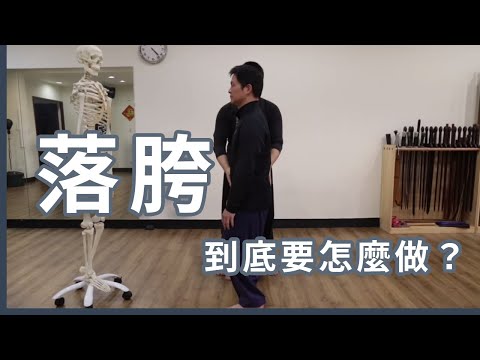 （落胯）的要求與方法
