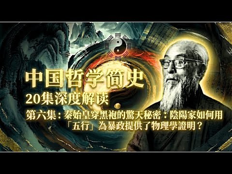 你的命運被鎖死了嗎？鄒衍的「五德終始」如何讓中國人困在時間的鬼打牆裡？（中國哲學簡史06）