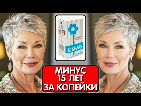 MY SECRET IS SALT AND BOILING WATER, AND AT 65 I LOOK 45! This mask ERASES WRINKLES better than B...