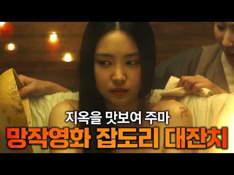 팝콘을 집어 던지게 만들었던 한국 병맛 공포영화 잡도리 대잔치