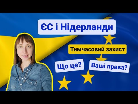 Тимчасовий захист ЄС, Нідерланди що це, права, як оформити статус тимчасово переміщеної особи.