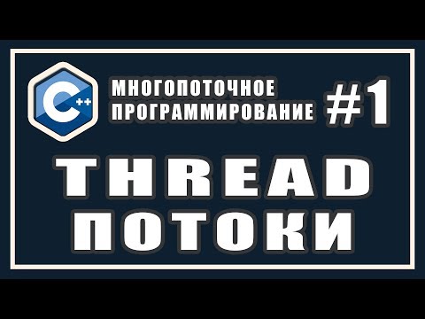 Multithreading | Threads | thread | Multithreaded programming | Lessons | C++ #1