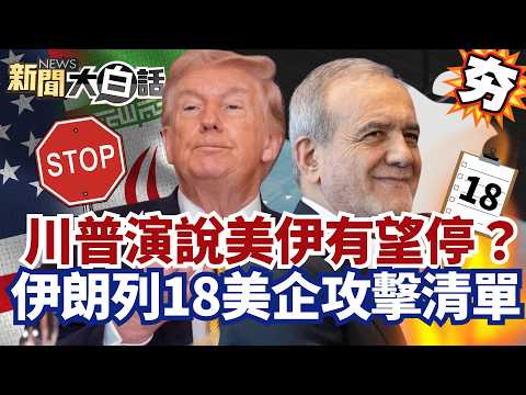 【#精選】川普重磅演說美伊有望停火？波灣盟國施壓續戰 伊朗嗆攻擊美企蘋果.輝達！【#新聞大白話】#川普#演說#停火#停火