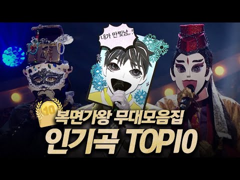 【#복면가왕클린​】 조회수로 보는 역대 가왕들의 레전드 무대 TOP10 ⚠️고막 녹음 주의⚠️|클린버전| 무자막 | 무대 오디오 Only | #TVPP​ MBC 200607 방송