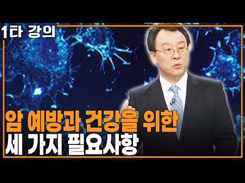 [송용상 암 건강✨특강] 암에 안 걸리고 오래 살고 싶으세요? 치료보다 예방이 중요하다! | KBS 20131121 방송