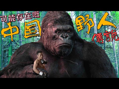 可能存在嘅野人傳說！｜家長指引｜乜乜棠水鋪