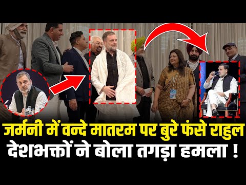Germany में Vande Mataram पर बुरे फंसे Rahul ! देशभक्तों ने बोला तगड़ा हमला ! Rahul In Germany