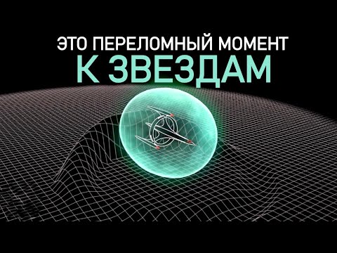 К Звёздам! Что мешает нам построить варп-двигатель?