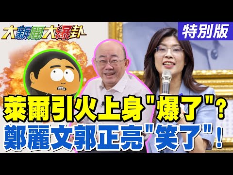 【#大新聞大爆卦】郭正亮爆賴撒1.25兆買美軍火美不會爽的!鄭麗文開始藍白合對接了綠怕了!柯志恩四兩撥千金玩死邱議瑩賴瑞隆了!!20251126特別版@大新聞大爆卦HotNewsTalk​