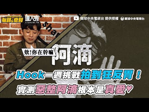 【Hook一週挑戰拍到狂反胃! 實測惡整阿滴根本是真愛♥️】｜@EYECTV