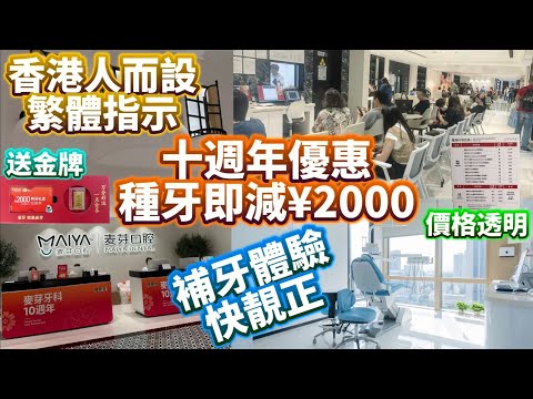 麥芽十週年優惠|送你¥2000種牙劵|補牙體驗平靚正|羅湖口岸新分店 #麥芽 #麥芽口腔 #羅湖口岸 #公仔頭一家 #種牙 #補牙 #洗牙 #深圳睇牙