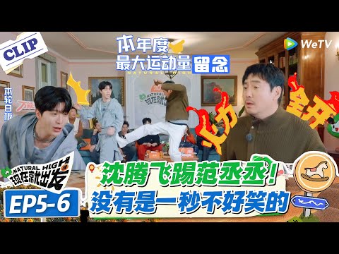 现在就出发 第3季EP5-6：范丞丞狂跳舞，被腾哥一脚踢屁股上！沈腾范丞丞只要合体，就没有一秒是不好笑的！#现在就出发S3 #沈腾 #白敬亭 #王安宇 #金晨 #范丞丞
