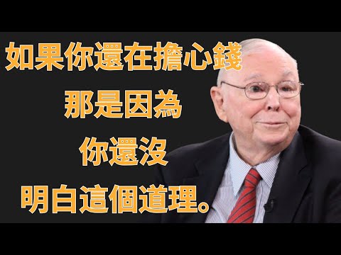 查理・蒙格：如果你還在擔心錢，那是因為沒明白這個道理 | 初學者投資