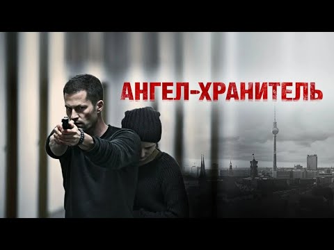 АНГЕЛ - ХРАНИТЕЛЬ. Драма. Боевик.