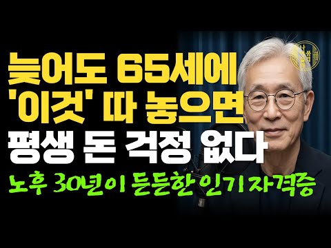 "60대 이후에도 일하고 싶다면 '이 자격증'은 무조건 따라?" 평생 돈 걱정 없는 중장년 인기 자격증｜가장 현실적인 노후준비 방법｜인생조언｜오디오북