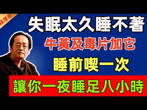 倪海廈：失眠太久睡不著？牛黃及毒片加它，睡前喫一次，讓你一夜睡足八小時！！#倪海廈 #倪師 #中醫 #中醫調理#中醫食療 #中醫養生