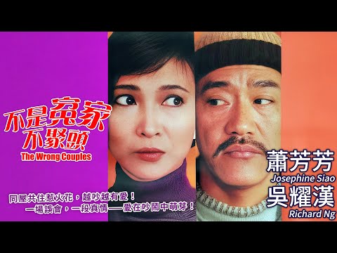 金像影后蕭芳芳 喜劇天王吳耀漢 港式冤家情緣｜不是冤家不聚頭 (The Wrong Couple)｜吳耀漢｜蕭芳芳｜秦沛｜李琳琳｜MULTISUB｜8號電影院 HK Movie｜香港電影01