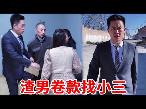渣男卷款跑路 ！扔下重病父亲和小三快活！盛老师现场维权！