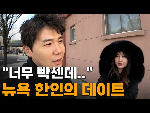 세계 최악 물가의 도시 "뉴욕"에서 요즘 MZ세대의 데이트 일상[2]🇺🇲