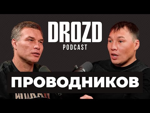 ПРОВОДНИКОВ: "Приходилось из миски соседской собаки хлеб таскать..." / Нищета, бой с Брэдли, Пакьяо