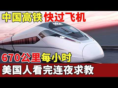 670公里每小时，速度快过波音客机，中国高铁抢下日本千亿大单，美国人看完连夜求教【历史档案】