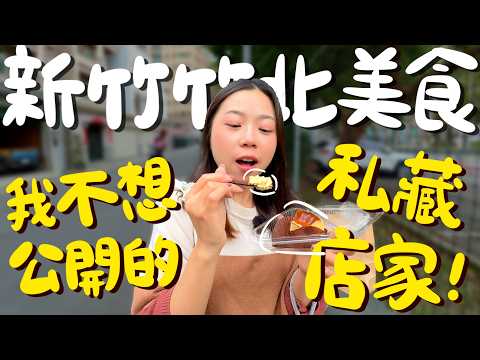 新竹美食！竹北我最不想公開的店家？新竹縣市最強的黑金滷肉飯？羊肉麵線臭豆腐鹹酥雞一次滿足？城市裡竟隱藏著一座森林？臭豆腐披薩有吃過嗎？豆花仙草任你吃到飽？平價港式街邊小吃？｜波妞食境秀