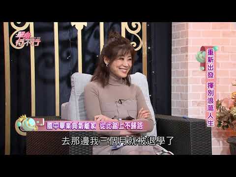 【完整版】單身行不行：重新出發 揮別浪蕩人生20190429（寶島叫賣哥葉昇峻、好小子顏正國、李承融、黃越綏、高仁和）