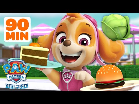 맛있는 음식이 등장하는 퍼피 구조대의 모험과 구조! | 퍼피 구조대