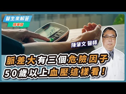 【愛健康│醫生來解答】脈差大有三個危險因子 50歲以上血壓這樣看！