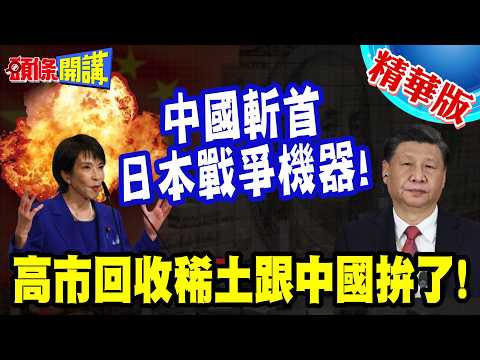 日本戰爭機器被中國精準斬首! | 拆馬達回收稀土跟中國拚了!連美國也傻眼!【頭條開講】精華版 @頭條開講HeadlinesTalk