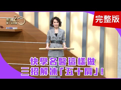 【經典回顧】快學名醫這樣做，三招解凍「五十肩」！鈣化肌腱炎有救！震波療法效果顯著！名醫獨門法寶，「一根短棍」解痠痛！【聚焦2.0】第210集