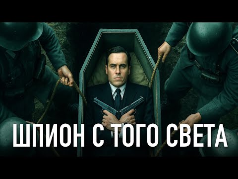 Самая Безумная Секретная операция Второй Мировой