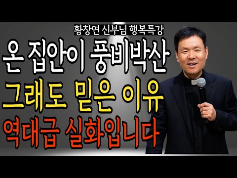온 집안이 풍비박산 그래도 믿은 이유 역대급 실화입니다 | 황창연 신부님의 행복 특강