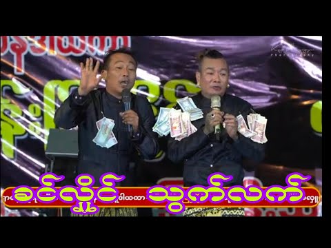 ခင်လှိုင်  တို့အဖွဲ့ ရယ်ရတာအရမ်းပဲ ရိုက်ကူရေးလည်းကောင်းဆိုတော့ကြည့်လို့ကောင်းပြီပေါ့