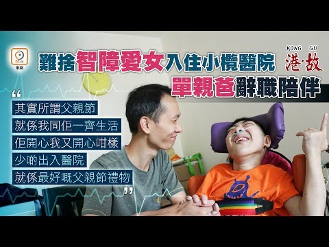 港故：獨力撫養頑疾女兒　忍痛代她放棄生命