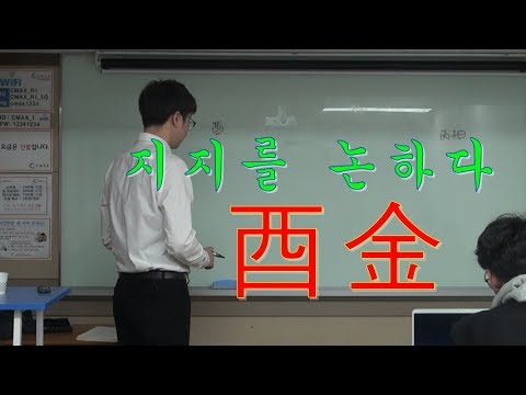 지지를 논하다 - 酉金