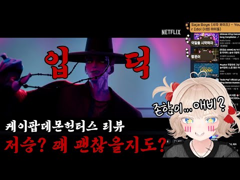 🔭그래서 사자보이즈 팬덤명이 뭐죠? 스포주의!🔥케이팝데몬헌터스🍿후열타임!