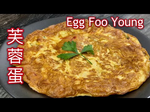 芙蓉蛋  |  让家的味道，从一口芙蓉蛋开始  |  Egg Foo Young