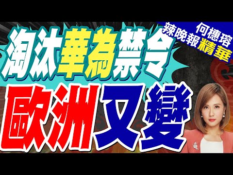 制定法律禁令淘汰華為? 歐洲反覆 | 淘汰華為禁令 歐洲又變 | 蔡正元.栗正傑.謝寒冰深度剖析?【何橞瑢辣晚報】精華版@中天新聞CtiNews