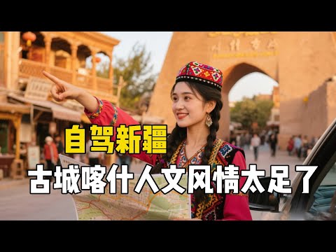 东北姑娘自驾新疆，到了南疆古城喀什，人文风情太足了！【孙二娘带你游中国】