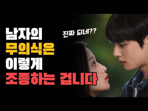 남자들이 100% 사랑에 빠지는 대화법(feat. 인생녀의 비밀)