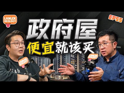 建筑商&企业家大揭秘：2026政府屋真相，到底买还是不买? ft. Gary & Josh | Lanlekdeology EP55