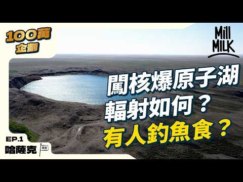 #MM｜闖入前蘇聯秘密核試場 核爆原子湖居民釣魚照食？入住高度機密消失小鎮尋科學家 3萬港幣可做業主？｜#100萬訂閱系列 #4K
