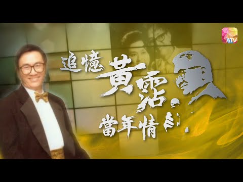 《追憶黃霑香港情》第3集 | 周啟生、畢明 | ATV