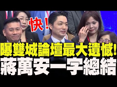 【全程字幕】蔣萬安曝雙城論壇"最大遺憾"!一字總結行程 3度表示"繼續辦下去"