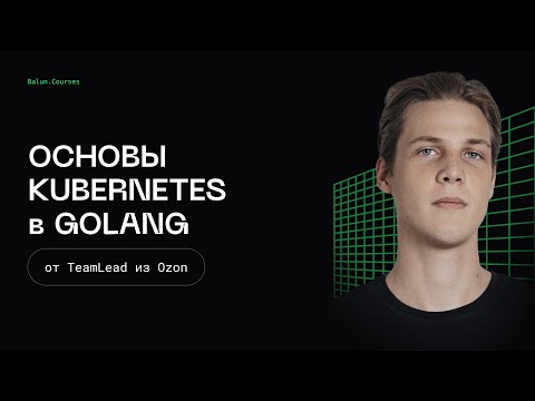 Основы kubernetes в Go - Микросервисы, как в BigTech