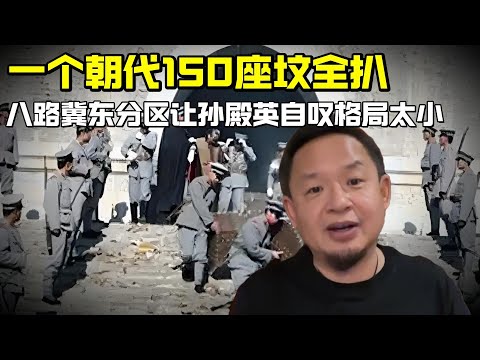 老王来了：把一个朝代150座坟全扒了历史上也是没有的 | 八路冀东分区让孙殿英都自叹格局小了
